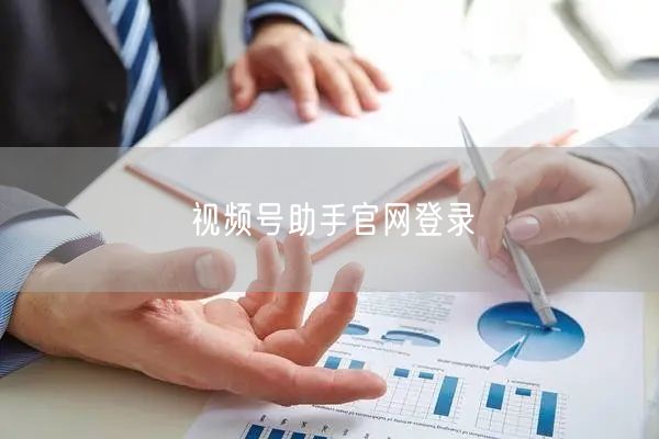 视频号助手官网登录