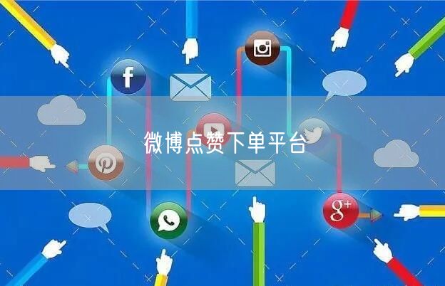 微博点赞下单平台