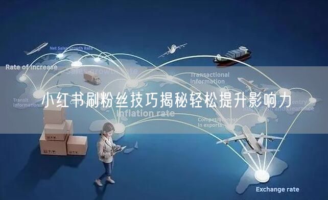 小红书刷粉丝技巧揭秘轻松提升影响力