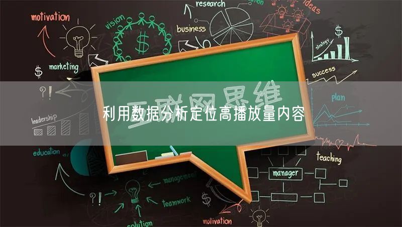 利用数据分析定位高播放量内容