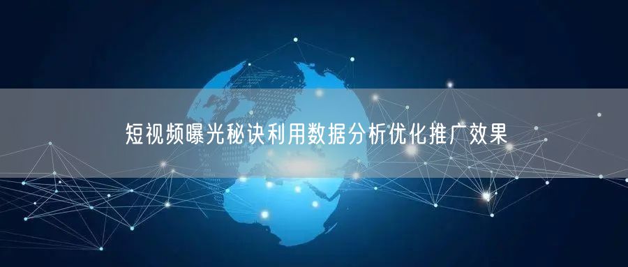 短视频曝光秘诀利用数据分析优化推广效果