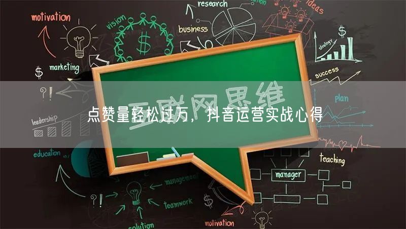 点赞量轻松过万，抖音运营实战心得
