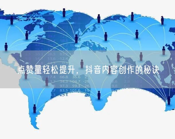 点赞量轻松提升，抖音内容创作的秘诀