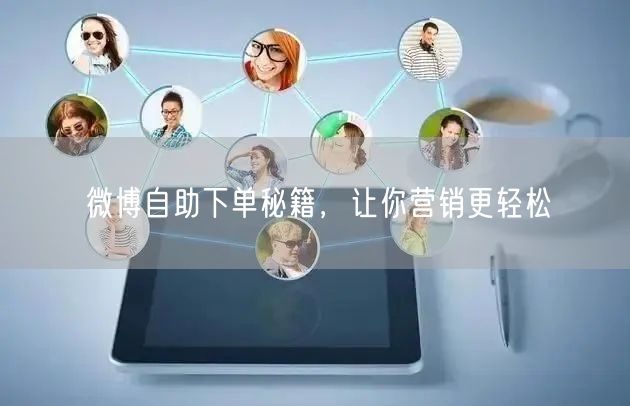 微博自助下单秘籍，让你营销更轻松